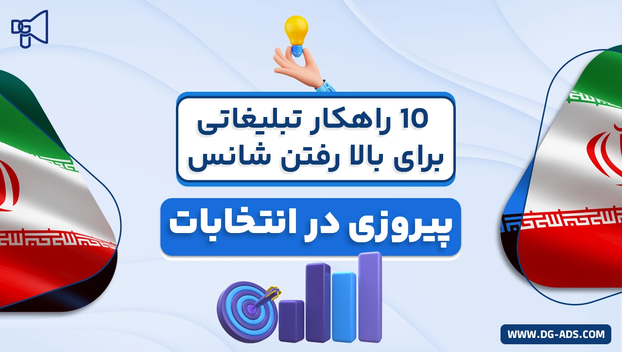 10 راهکار برتر تبلیغاتی برای افزایش شانس پیروزی در انتخابات
