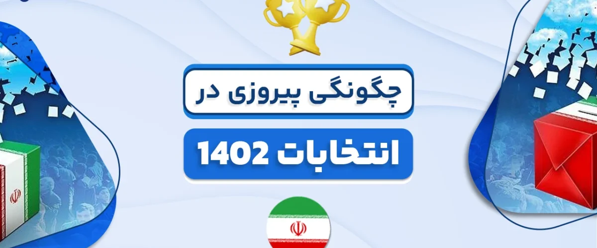 چگونگی پیروزی در انتخابات 1402