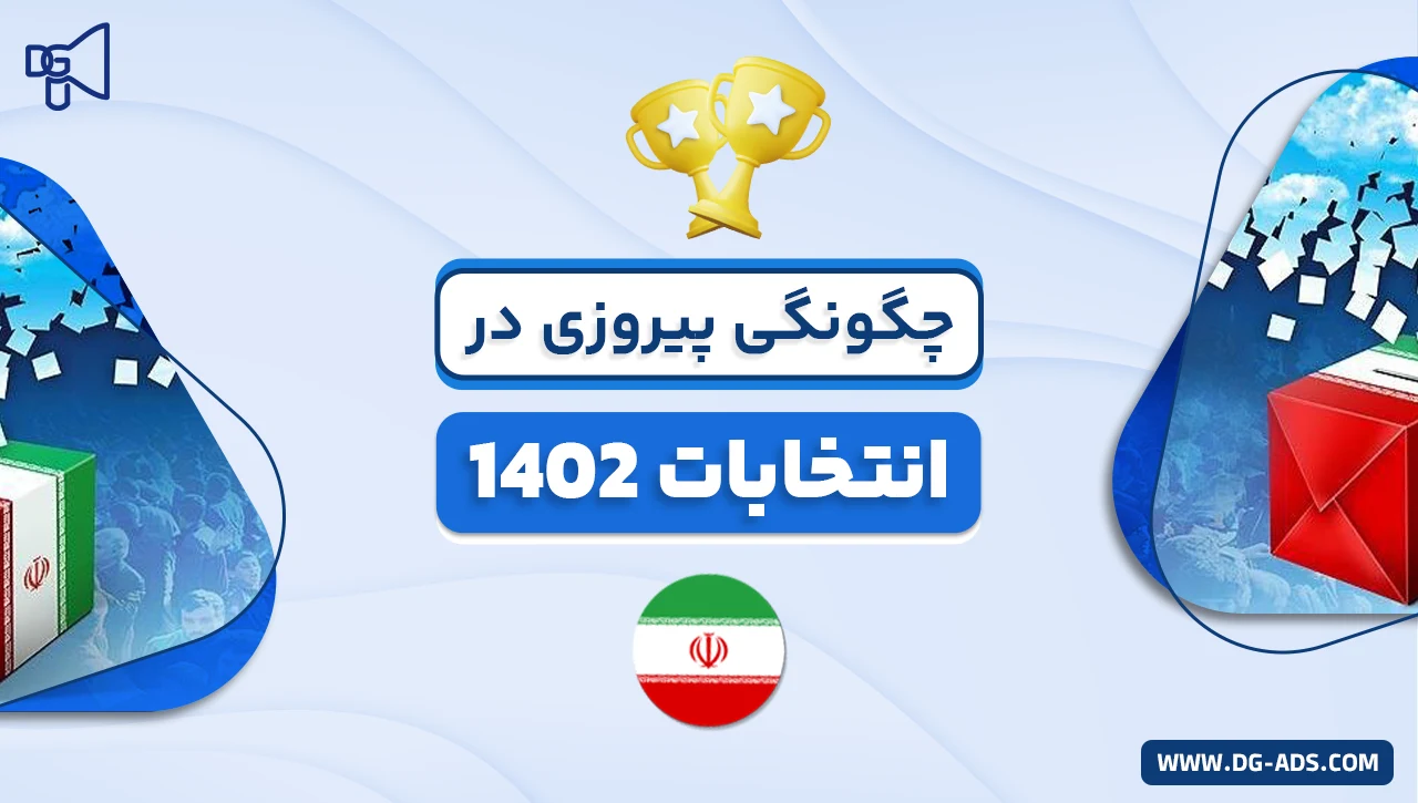 چگونگی پیروزی در انتخابات 1402