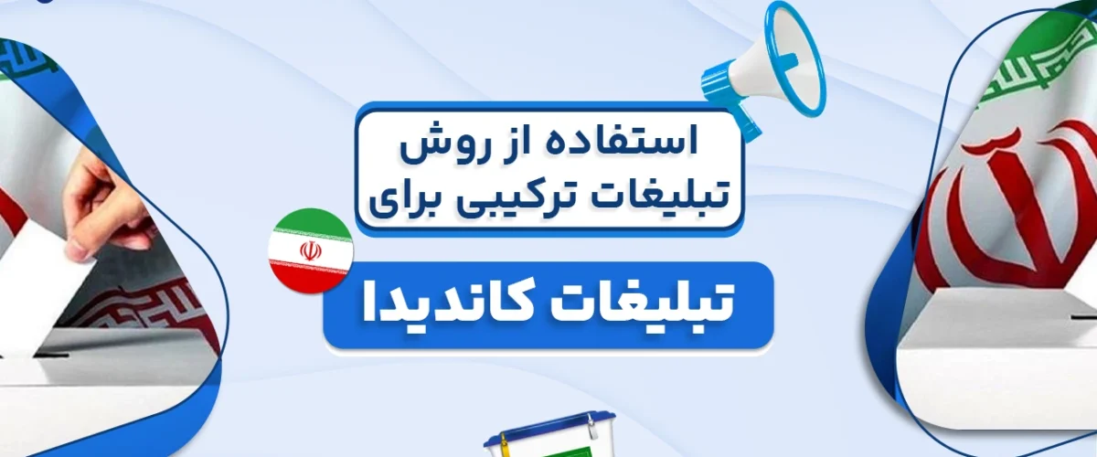 روش های تبلیغات ترکیبی برای تبلیغات کاندیدا