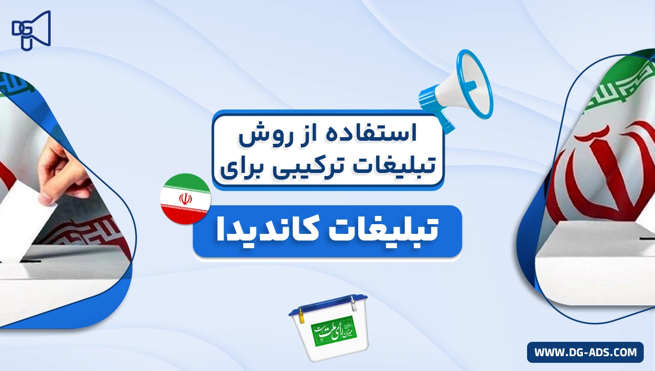 روش های تبلیغات ترکیبی برای تبلیغات کاندیدا