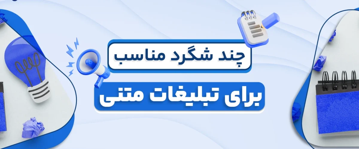 چند شگرد مناسب برای تبلیغات متنی