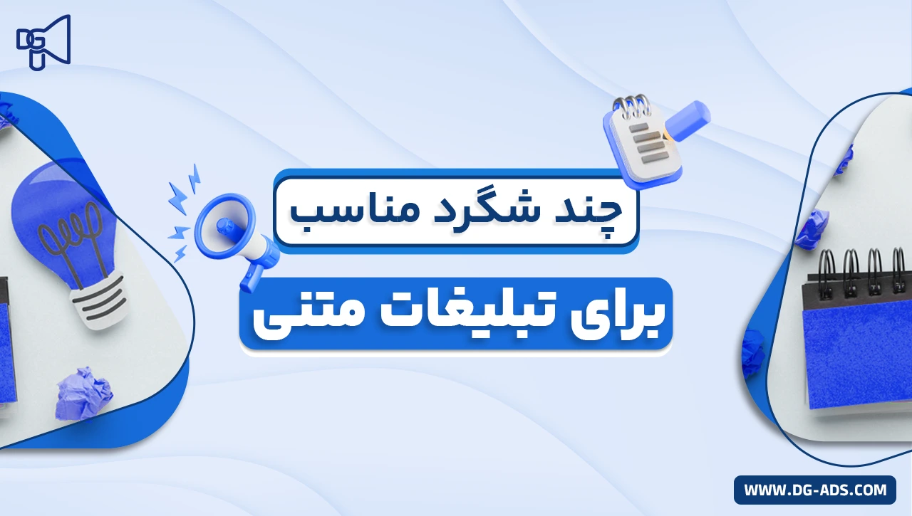 چند شگرد مناسب برای تبلیغات متنی