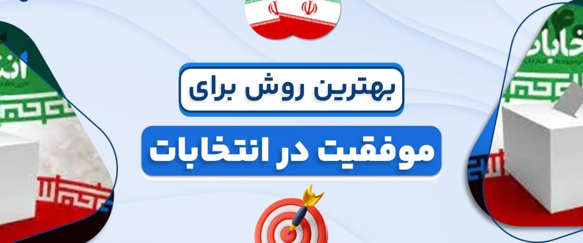 بهترین روش برای موفقیت در انتخابات
