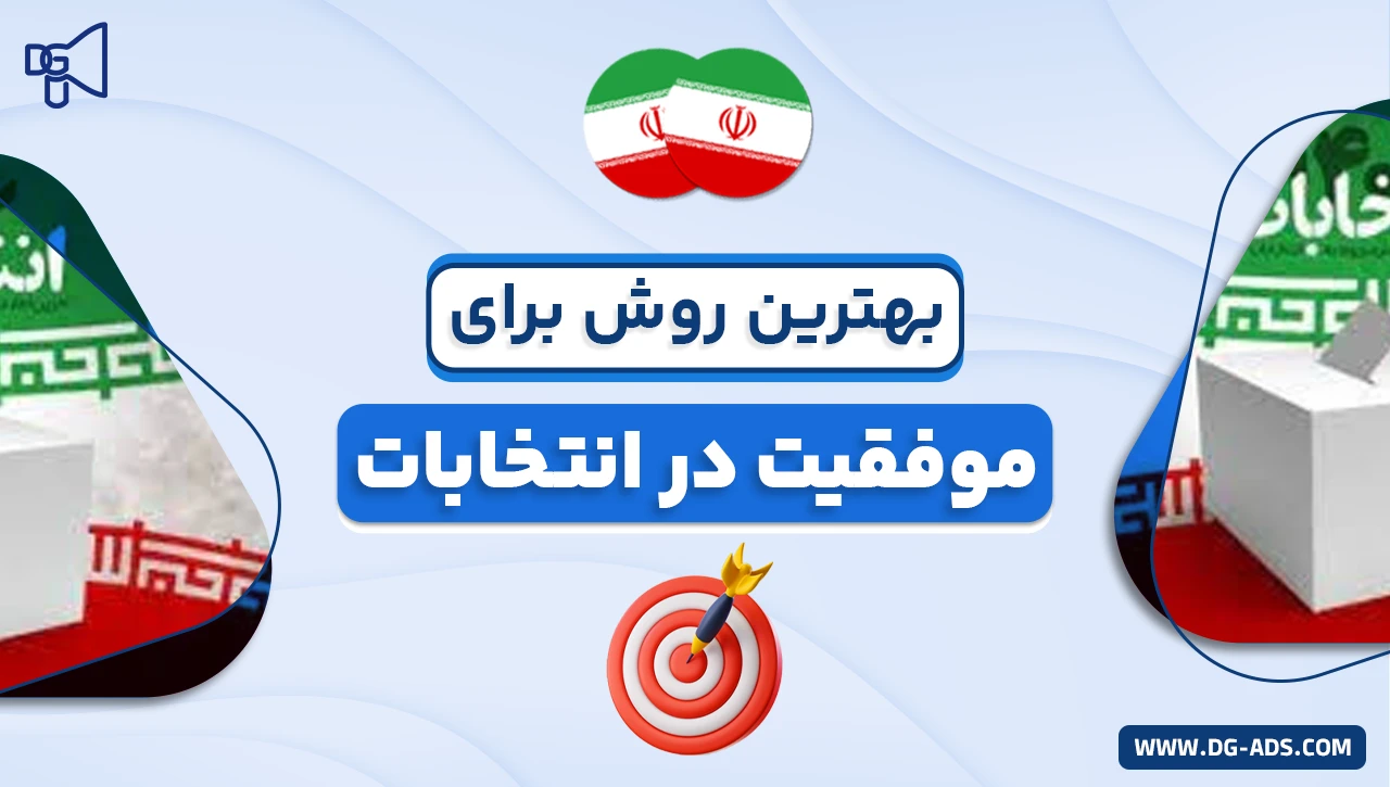 بهترین روش برای موفقیت در انتخابات
