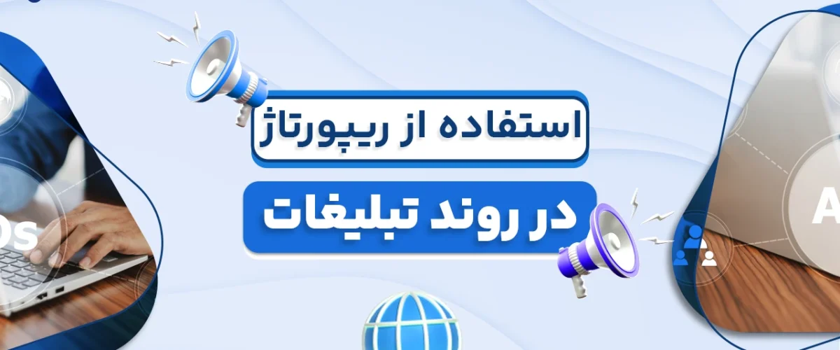 استفاده از ریپورتاژ در روند تبلیغات