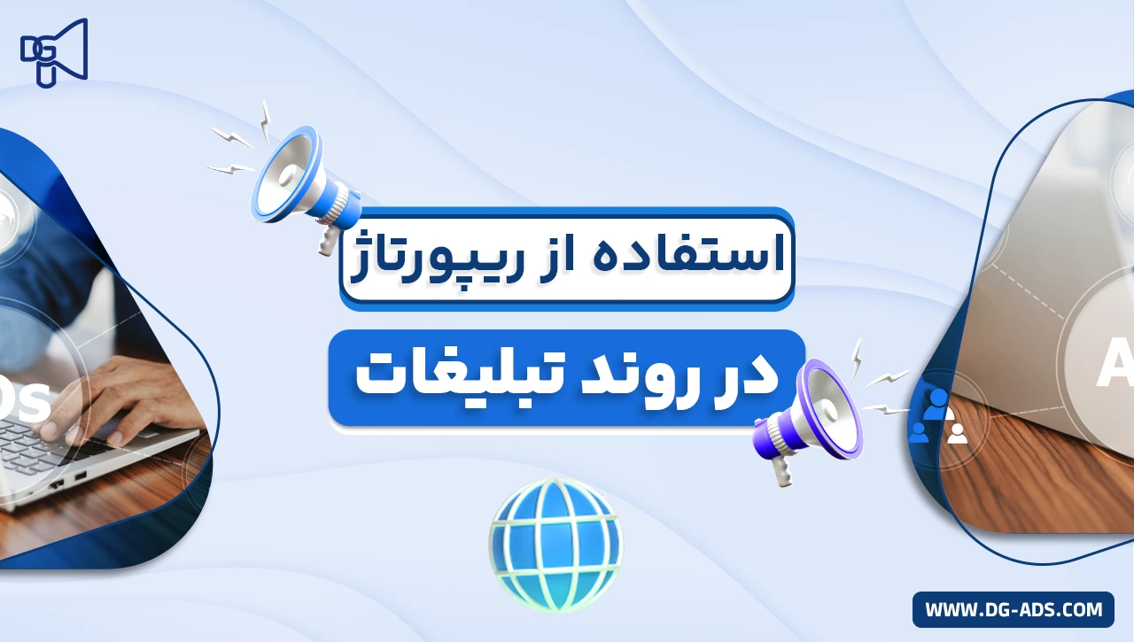 استفاده از ریپورتاژ در روند تبلیغات