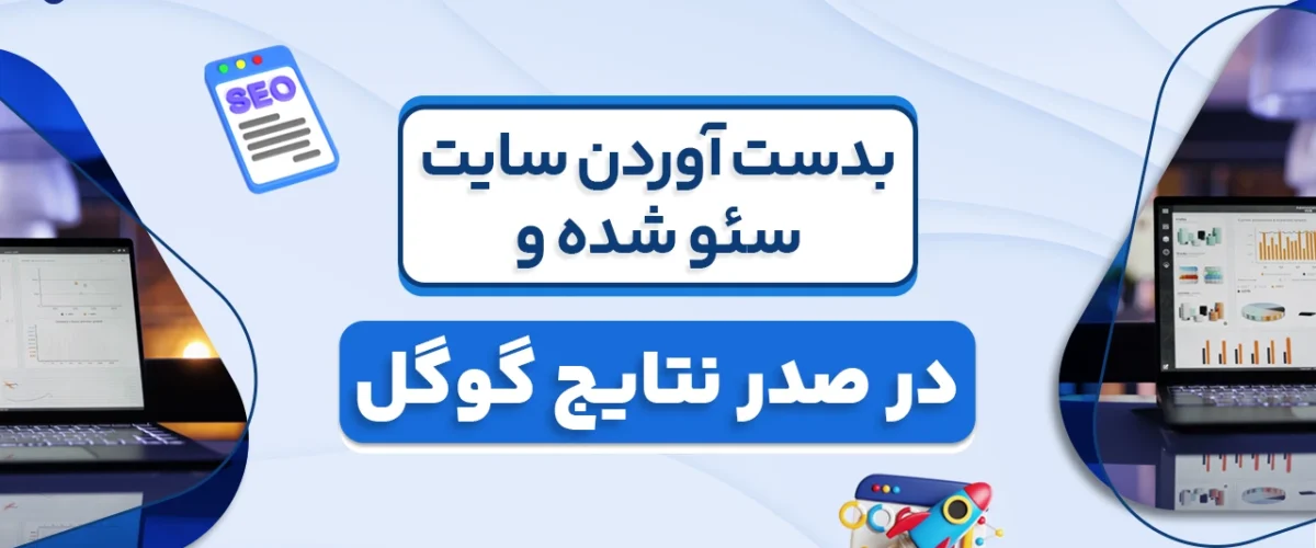 سایت سئو شده