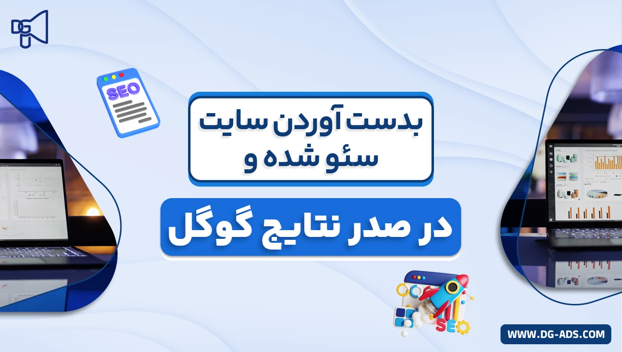 سایت سئو شده