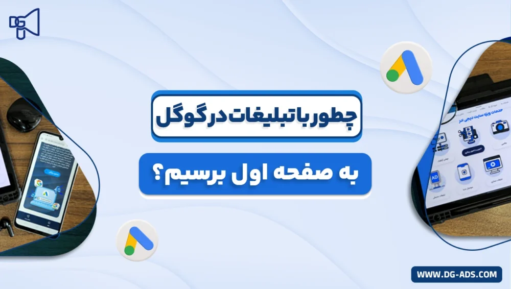 How_to_get_to_the_first_page_with_Google_ads گوگل ادز