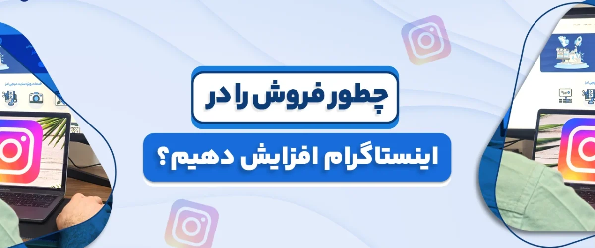 افزایش فروش در اینستاگرام