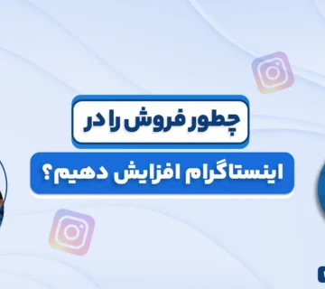 افزایش فروش در اینستاگرام