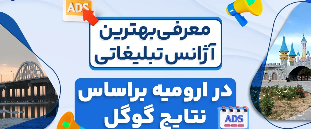 معرفی بهترین آژانس تبلیغاتی در ارومیه براساس نتایج گوگل