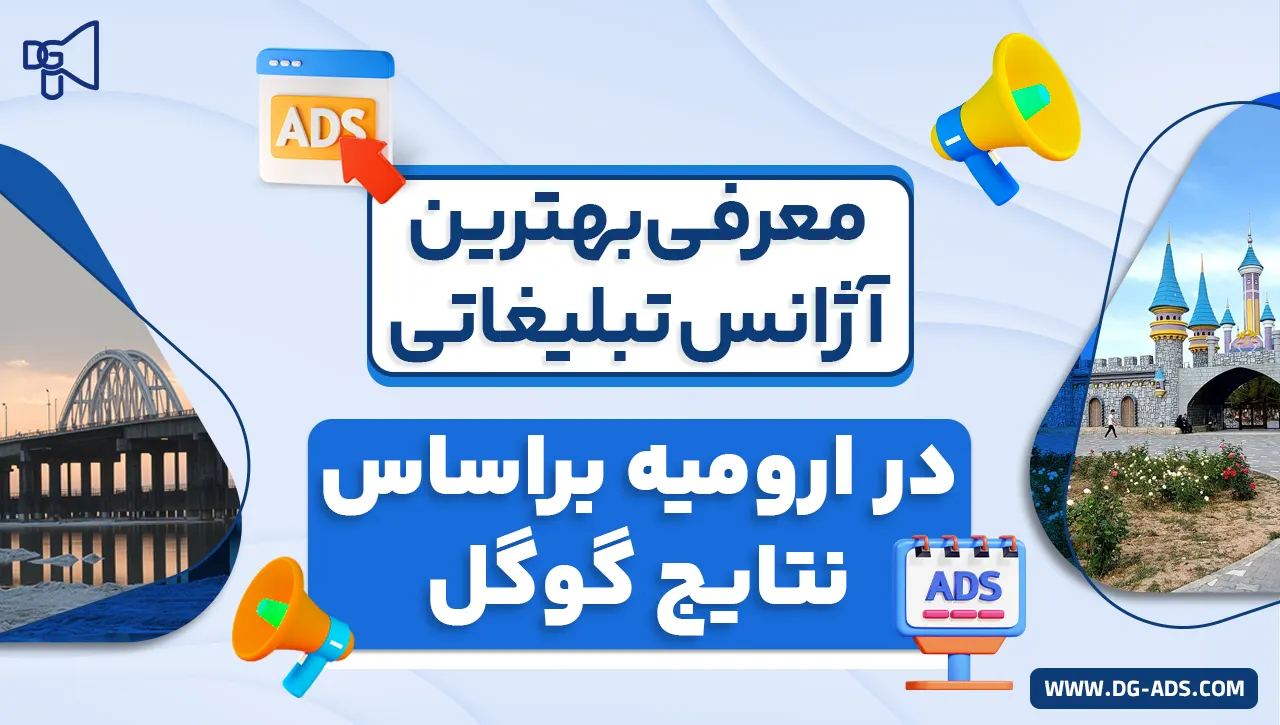 معرفی بهترین آژانس تبلیغاتی در ارومیه براساس نتایج گوگل