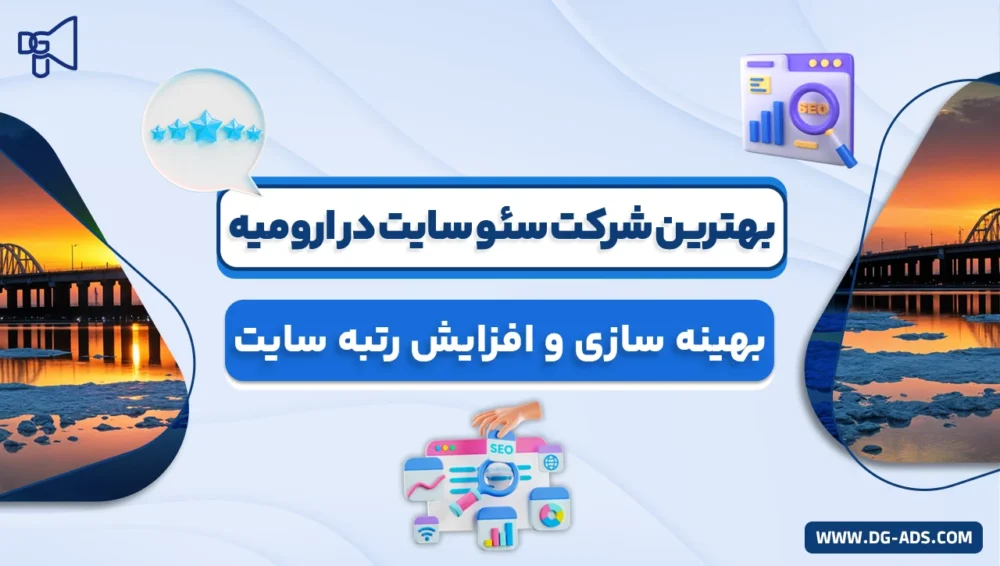 The_best_SEO_site_company_in_Urmia بهترین شرکت سئو سایت در ارومیه