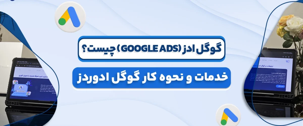 گوگل ادوردز