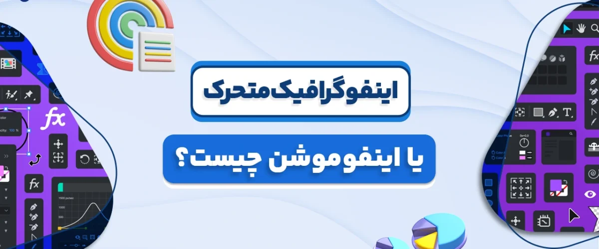 اینفوگرافیک متحرک یا اینفوموشن