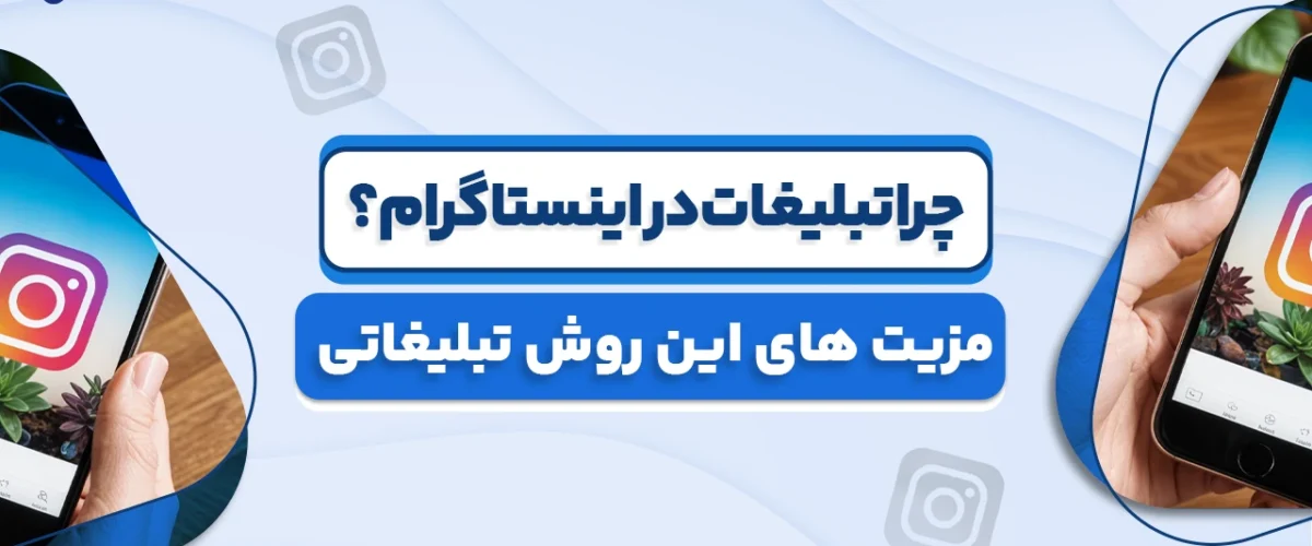 چرا تبلیغات در اینستاگرام، مزیت های این روش تبلیغاتی