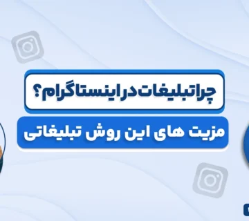 چرا تبلیغات در اینستاگرام، مزیت های این روش تبلیغاتی