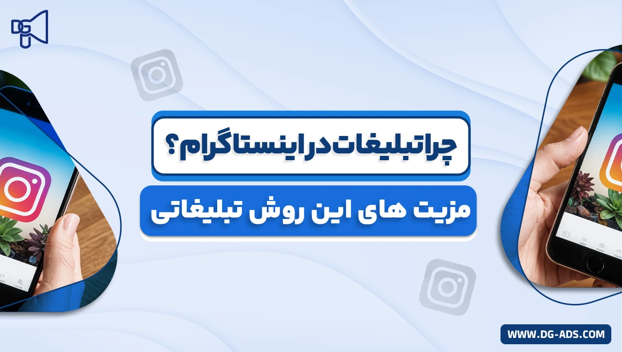 چرا تبلیغات در اینستاگرام، مزیت های این روش تبلیغاتی