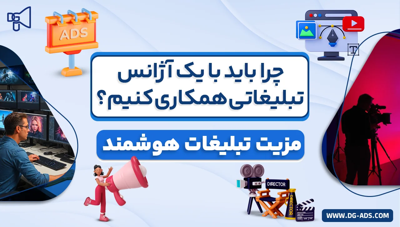 چرا باید با یک آژانس تبلیغاتی همکاری کنیم؟ مزیت تبلیغات هوشمند