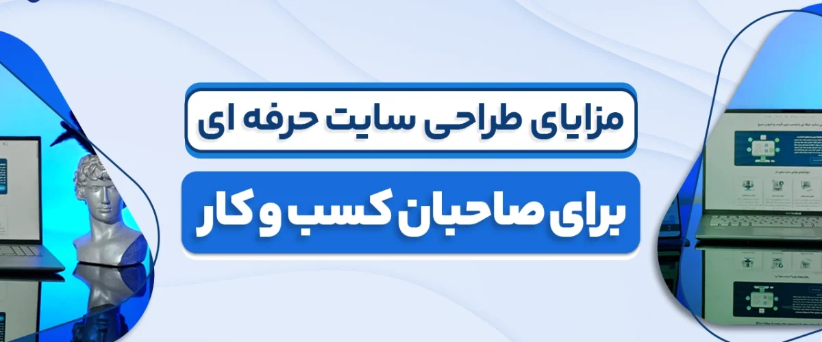 مزایای طراحی سایت حرفه ای برای صاحبان کسب وکار