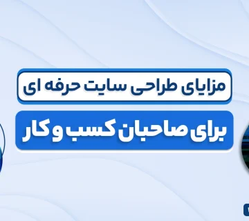 مزایای طراحی سایت حرفه ای برای صاحبان کسب وکار