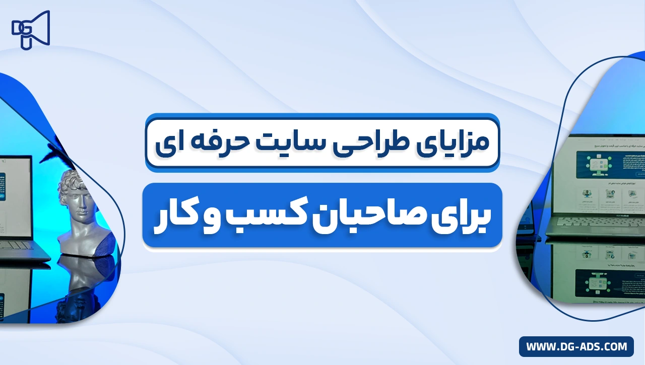 مزایای طراحی سایت حرفه ای برای صاحبان کسب وکار