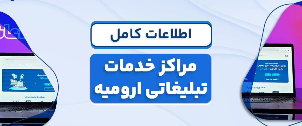 اطلاعات کامل در مورد مراکز خدمات تبلیغاتی ارومیه