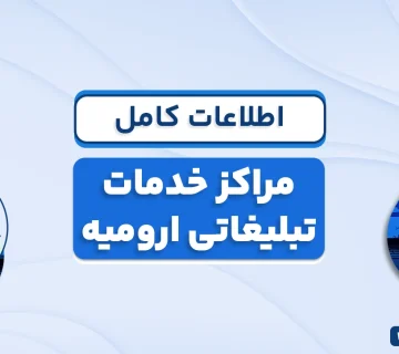 اطلاعات کامل در مورد مراکز خدمات تبلیغاتی ارومیه