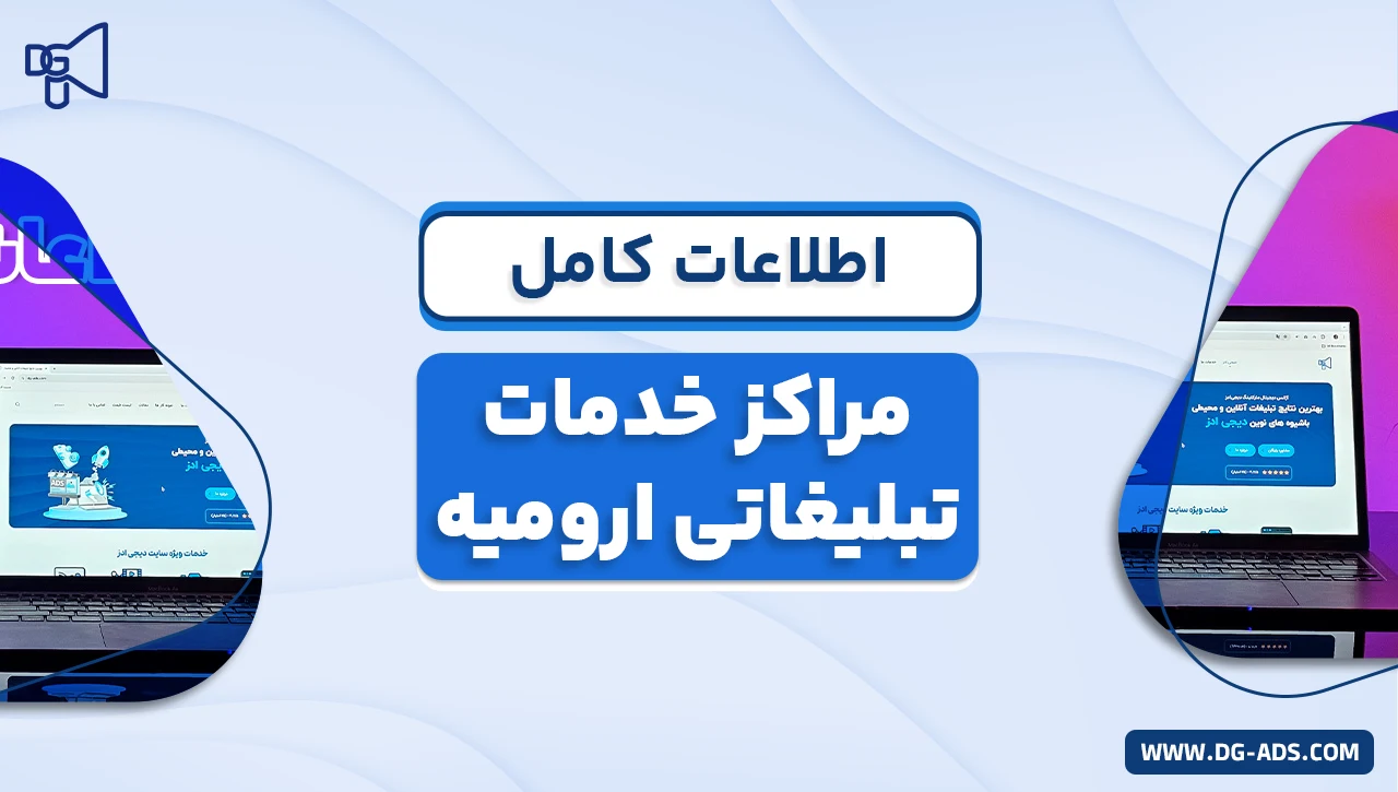 اطلاعات کامل در مورد مراکز خدمات تبلیغاتی ارومیه