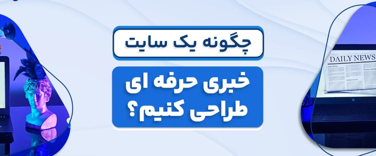 طراحی سایت خبری حرفه ای