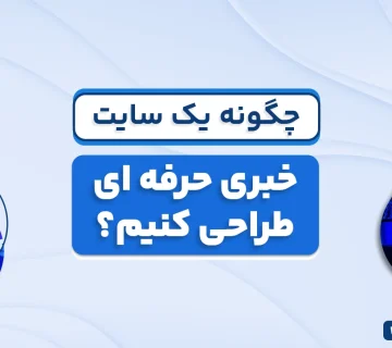 طراحی سایت خبری حرفه ای