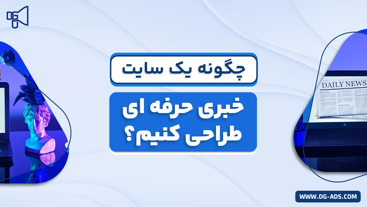 طراحی سایت خبری حرفه ای
