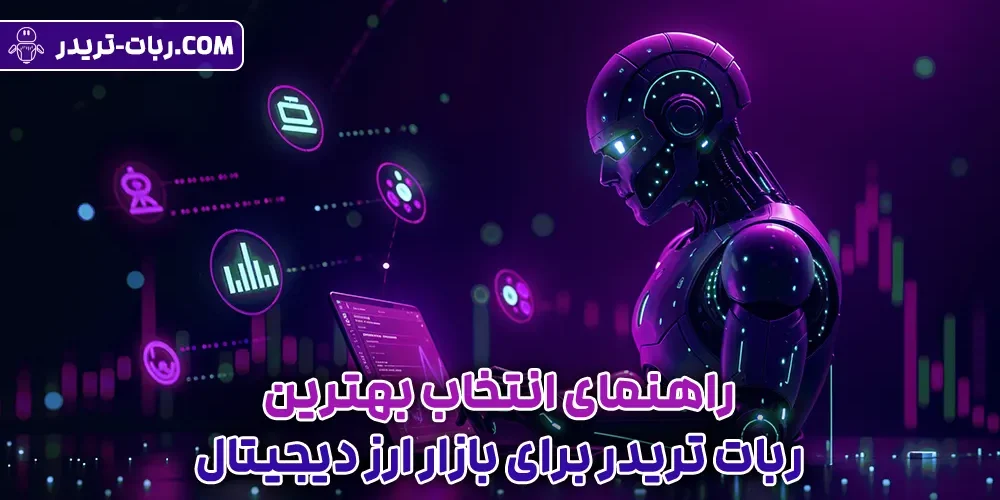 راهنمای انتخاب بهترین سایت برای ربات تریدر برای بازار ارز دیجیتال