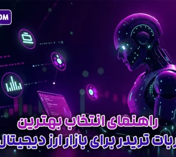 راهنمای انتخاب بهترین سایت برای ربات تریدر برای بازار ارز دیجیتال
