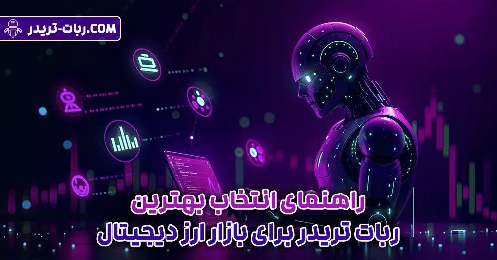 راهنمای انتخاب بهترین سایت برای ربات تریدر برای بازار ارز دیجیتال