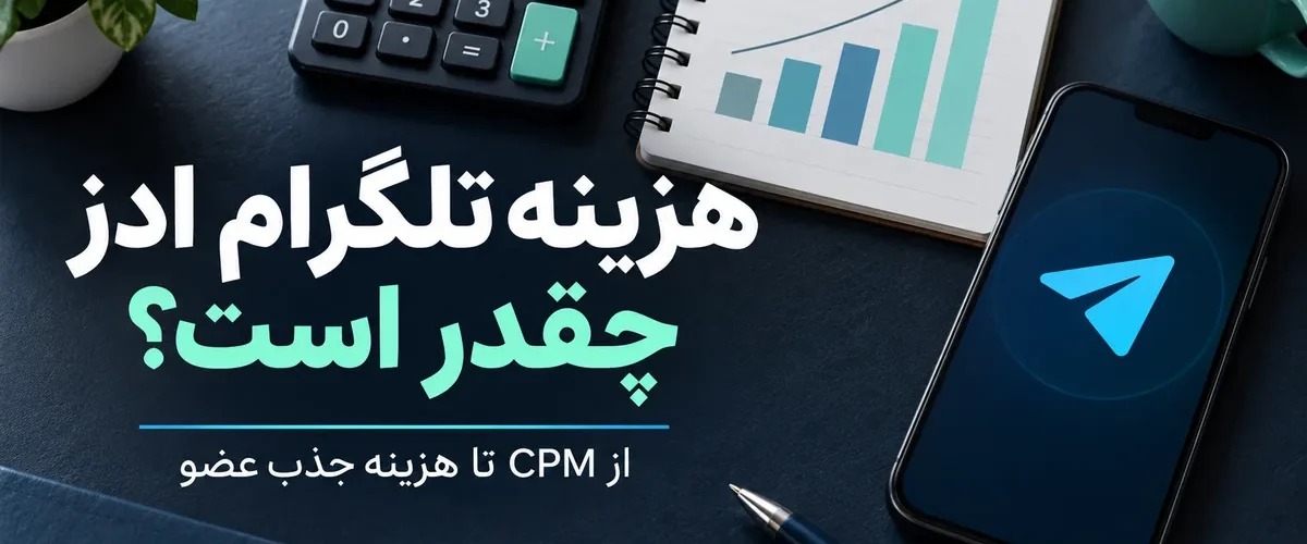 هزینه تلگرام ادز؛ محاسبه CPM و هزینه جذب عضو