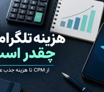 هزینه تلگرام ادز؛ محاسبه CPM و هزینه جذب عضو