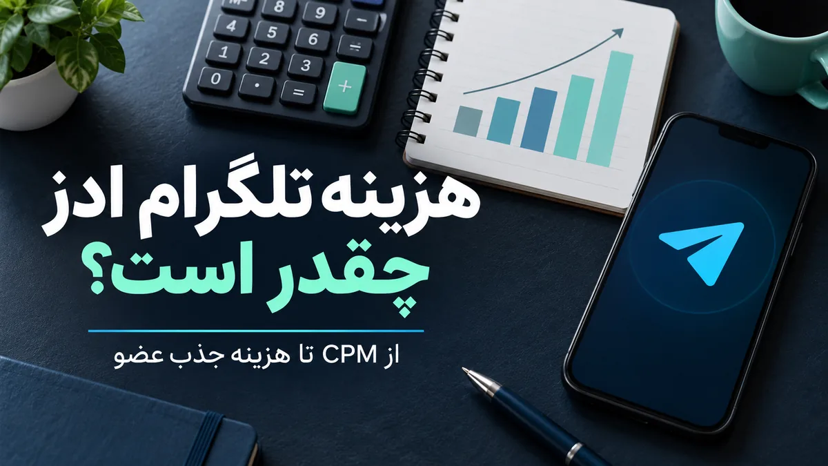 هزینه تلگرام ادز؛ محاسبه CPM و هزینه جذب عضو