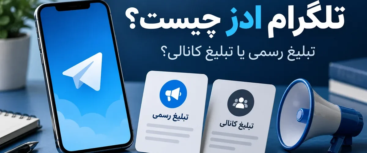 تلگرام ادز چیست؟ مقایسه تبلیغ رسمی و تبلیغ کانالی