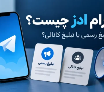 تلگرام ادز چیست؟ مقایسه تبلیغ رسمی و تبلیغ کانالی