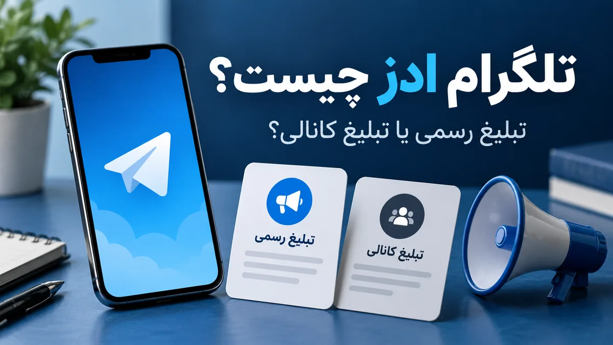 تلگرام ادز چیست؟ مقایسه تبلیغ رسمی و تبلیغ کانالی