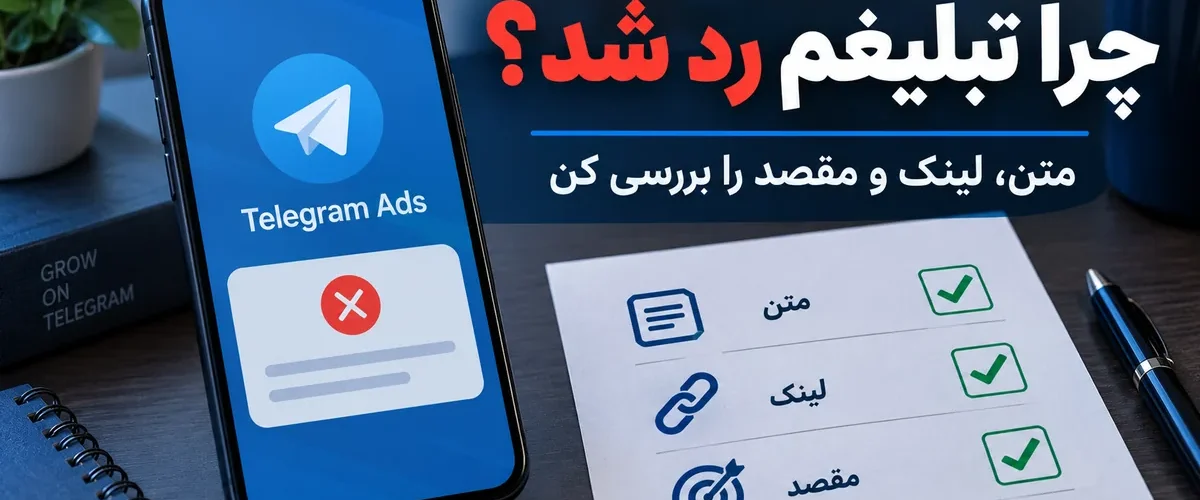 دلایل ردشدن تبلیغ تلگرام ادز؛ بررسی متن، لینک و مقصد