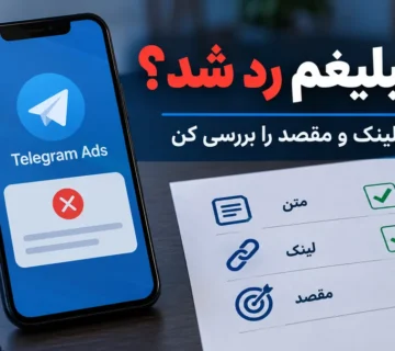 دلایل ردشدن تبلیغ تلگرام ادز؛ بررسی متن، لینک و مقصد