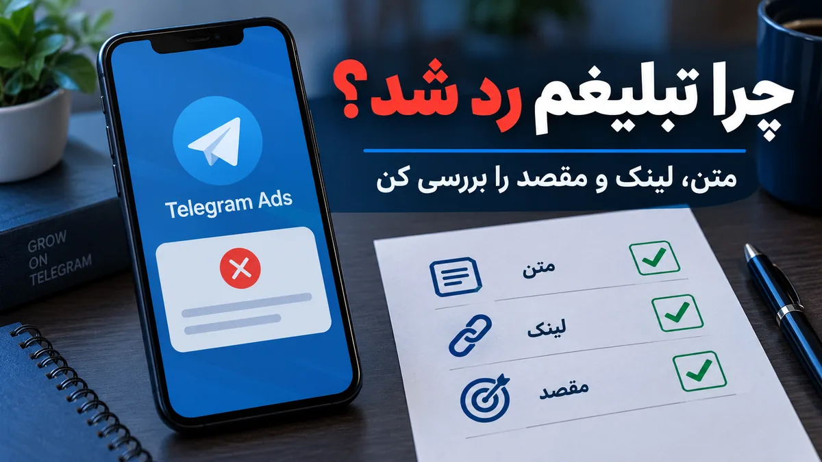 دلایل ردشدن تبلیغ تلگرام ادز؛ بررسی متن، لینک و مقصد